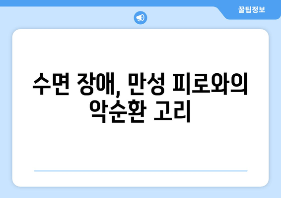 만성 피로, 수면 질환이 원인일 수 있다면? | 만성피로, 수면장애, 건강, 숙면, 해결책