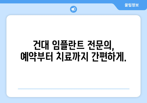 건대 치과 임플란트 전문의 찾는 완벽 가이드 | 추천, 비용, 후기, 예약