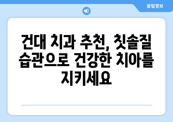 건대치과 추천 칫솔질 방법| 건강한 치아 관리의 기본 | 건대 치과, 칫솔질, 구강 관리, 치아 건강