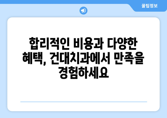 건대치과가 치과 친화적인 이유 5가지 | 건대치과, 치과 선택, 환자 중심, 진료 시스템, 편의성