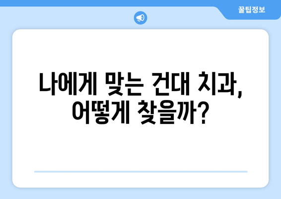 건대치과 충치 치료| 만족스러운 결과를 위한 선택 가이드 | 치료 과정, 비용, 후기, 추천