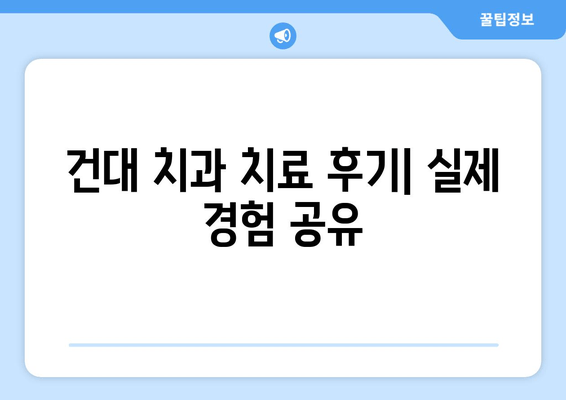 건대치과 충치 치료| 만족스러운 결과를 위한 선택 가이드 | 치료 과정, 비용, 후기, 추천