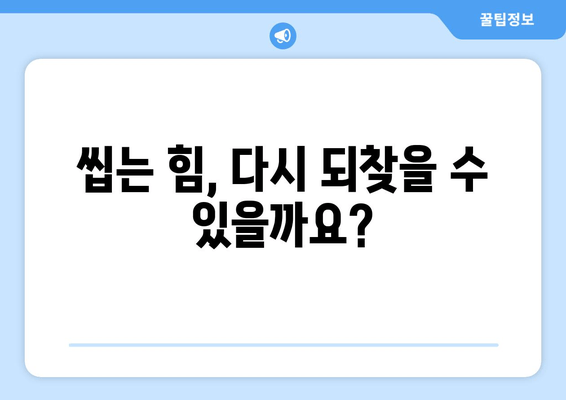 건대치과 저작 기능 회복, 이렇게 하면 됩니다! | 씹는 힘 회복, 치아 교정, 턱관절 장애, 치료 방법, 건대치과