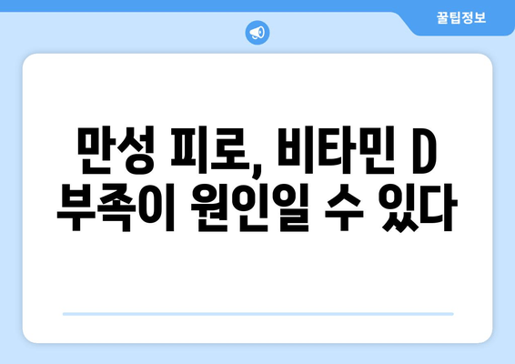 만성 피로, 비타민 D 부족 때문일 수 있어요! | 비타민 D 결핍, 피로 개선, 건강 관리