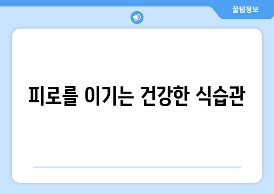 만성피로 증후군 극복| 영양 보충과 균형 잡힌 식단으로 증상 완화하기 | 피로, 식단, 영양, 건강