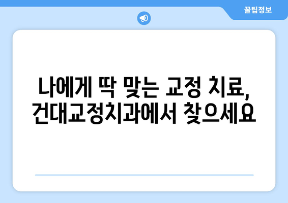 건대교정치과| 백세시대 건강한 구강을 위한 맞춤 치료 | 건대, 교정, 치과, 백세시대, 구강 건강