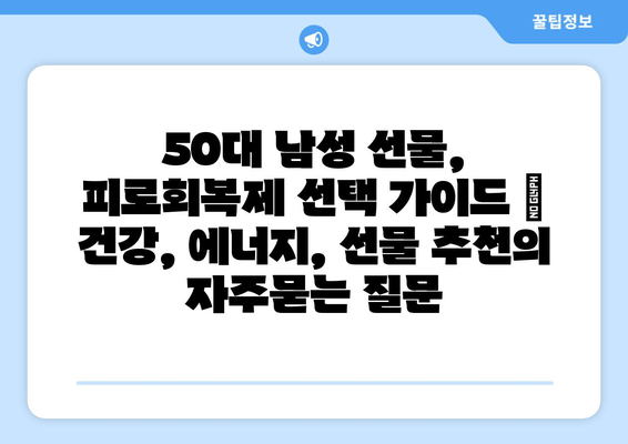 50대 남성 선물, 피로회복제 선택 가이드 | 건강, 에너지, 선물 추천