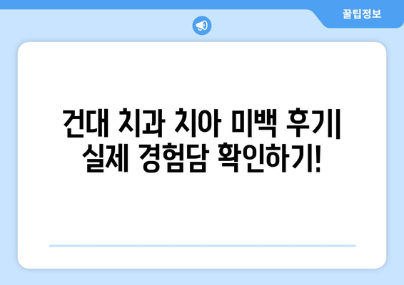 건대치과 치아미백 가이드| 나에게 딱 맞는 미백 방법 찾기 | 건대 치과, 치아 미백, 미백 시술, 가격 비교, 후기