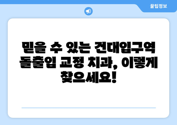 건대입구역 돌출입 교정| 믿을 수 있는 치과 찾기 | 건대입구역, 돌출입 교정, 치과 추천, 비용, 후기