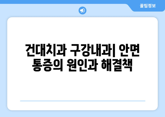 건대치과 구강내과| 안면 통증 전문의가 알려주는 진료 분야와 치료 정보 | 구강내과, 안면 통증, 건대 치과, 치과 진료