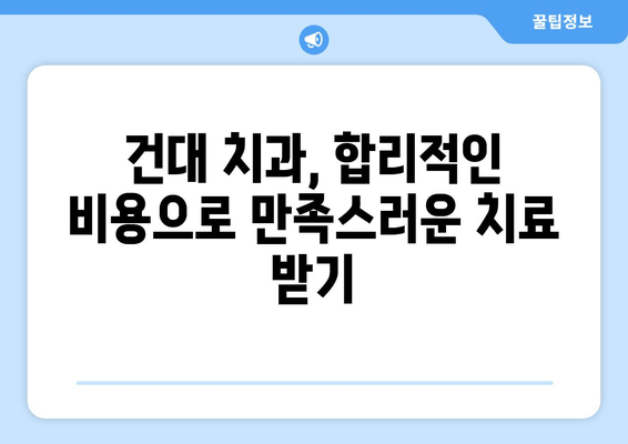 건대 치과 선택 가이드| 맞춤 진료를 위한 나에게 딱 맞는 치과 찾기 | 건대, 치과 추천, 진료, 맞춤 진료