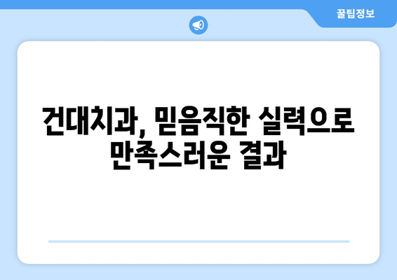 건대치과 맞춤형 충치치료 경험 후기 | 완벽한 치료, 만족스러운 결과