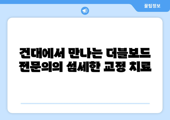 건대교정치과, 더블보드 전문의의 책임감 있는 교정 치료 | 건대, 교정, 치과, 더블보드, 전문의