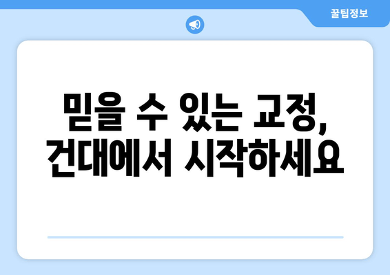 건대 더블보드 교정 전문의가 책임지는 치료| 믿을 수 있는 교정, 건대에서 시작하세요 | 건대 교정 치과, 더블보드 전문의, 책임감 있는 치료, 교정 치료