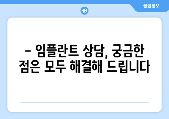 건대치과 임플란트, 시기를 놓치면 후회할 수 있다는 사실 알고 계신가요? | 임플란트 상담, 시술 비용, 성공적인 임플란트