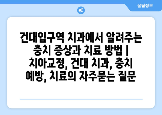 건대입구역 치과에서 알려주는 충치 증상과 치료 방법 | 치아교정, 건대 치과, 충치 예방, 치료