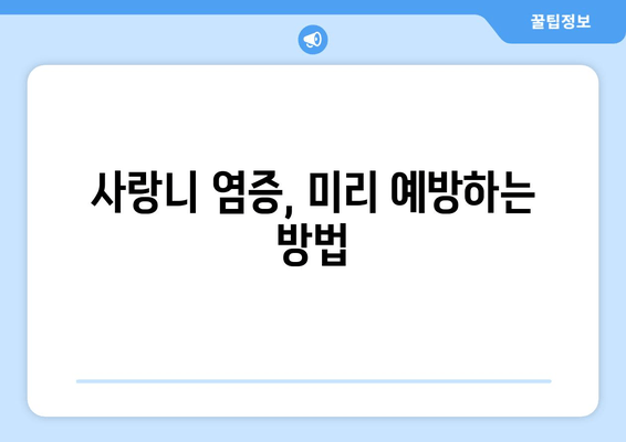 건대치과 사랑니 충치 염증, 안전하게 예방하는 시술 가이드 | 사랑니 관리, 치과 추천, 예방 치료