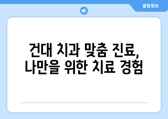 건대치과 맞춤 진료, 이렇게 받으세요! | 건대 치과 추천, 진료 예약, 치과 선택 가이드