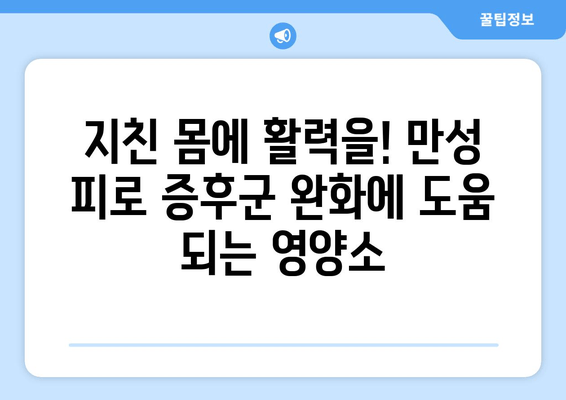 만성 피로 증후군 완화를 위한 맞춤 영양제 추천 가이드| 증상, 원인,  영양제 선택 팁 | 건강, 피로, 영양, 건강 관리, 면역력