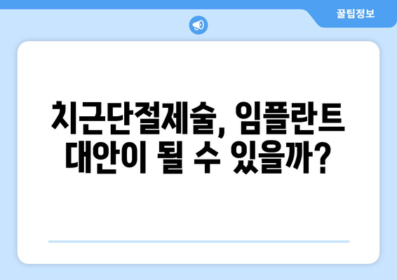 광진구 건대치과 치근단절제술 성공 사례| 환자 경험과 치료 과정 공개 | 치근단절제술, 치과, 임플란트, 치주염