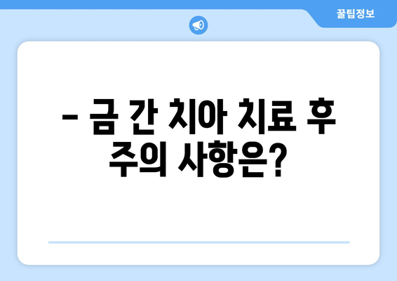 건대 치과 | 금이 간 치아, 어떻게 치료해야 할까요? | 치료 방법, 비용, 주의사항