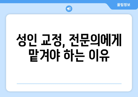 건대교정치과| 성인 치아교정, 더블보드 전문의 선택이 중요한 이유 | 건대, 치아교정, 더블보드 전문의, 성인