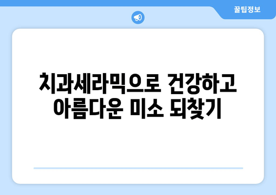 건강한 구강, 건대치과 치과세라믹으로 지켜내세요! | 치과세라믹, 구강관리, 건대치과, 예방