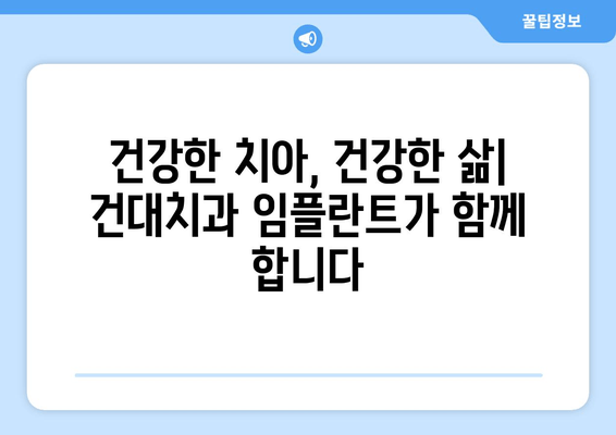 건대치과 임플란트| 미소의 건강을 되찾는 최고의 선택 | 임플란트, 치과, 건대, 서울, 미소, 건강, 치료