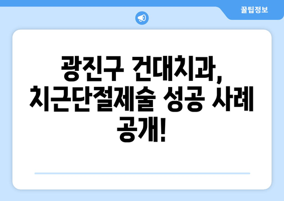 광진구 건대치과 어금니 치근단절제술 성공 사례| 치료 과정과 결과 공개 | 어금니, 신경치료, 치근단절제술, 임플란트, 치과