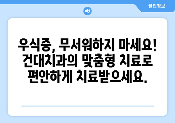 건대치과 맞춤형 우식증 치료 안내| 나에게 딱 맞는 치료법 찾기 | 우식증, 치료, 건대치과, 맞춤형 진료