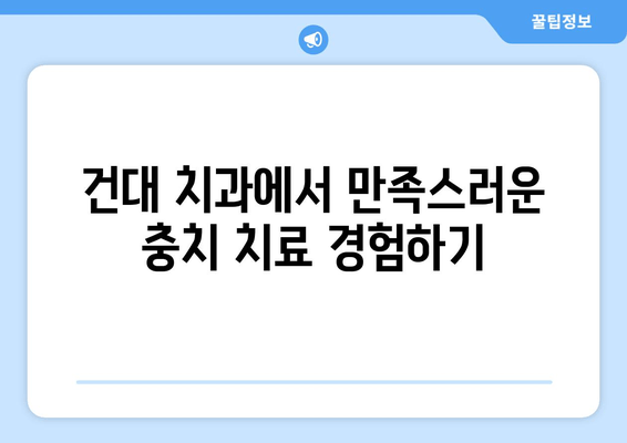 건대치과 충치치료| 만족스러운 결과를 위한 맞춤 치료 | 건대 치과, 충치 치료, 치료 후기, 치과 추천