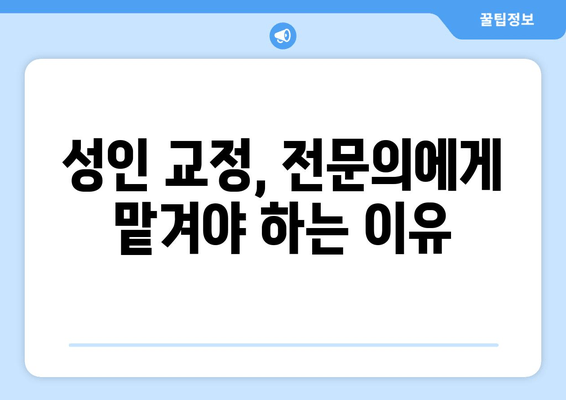 건대교정치과 성인치아교정, 전문의 선택이 중요한 이유 | 건대, 성인교정, 전문의, 치아교정