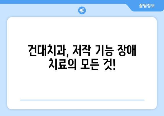 건대치과 저작 기능 완벽 회복| 나에게 맞는 치료 솔루션 찾기 | 건대치과, 저작 기능 장애, 치료, 임플란트, 틀니, 교정