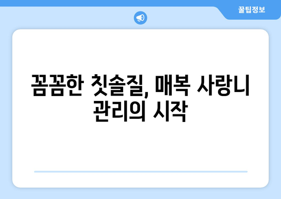 건대치과 매복 사랑니, 충치와 염증을 예방하는 5가지 방법 | 매복 사랑니 관리, 치과 추천, 구강 관리 팁