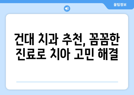 건대치과| 나에게 딱 맞는 맞춤형 진료로 치아 고민 해결 | 건대 치과 추천, 치아 건강 관리, 치료 계획