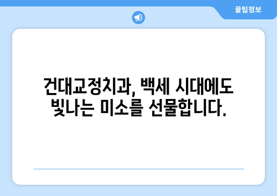 건대교정치과, 백세 시대 맞춤형 구강 건강 관리 솔루션 | 건강한 노년, 튼튼한 치아