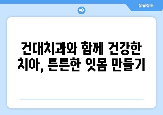 건대치과 치주질환과 구강 건강| 밀접한 연관성과 관리법 | 치주염, 잇몸 질환, 구강 관리, 건강 정보