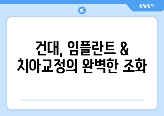 건대임플란트 치과의 세심함, 치아교정의 미래를 열다 | 건대, 임플란트, 치아교정, 미래