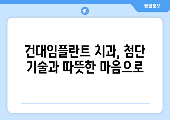 건대임플란트 치과의 세심함, 치아교정의 미래를 열다 | 건대, 임플란트, 치아교정, 미래