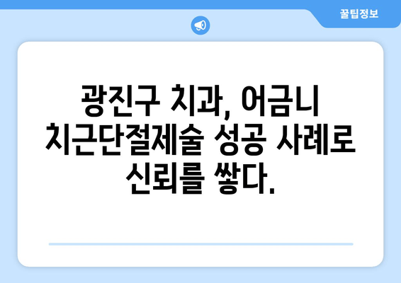 광진구 건대치과 어금니 치근단절제술(Apicoectomy) 성공 사례| 섬세한 치료와 환자 중심 케어 | 치근단절제술, 어금니 치료, 건대 치과, 광진구 치과, 임플란트