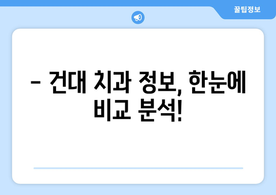 건대치과 치아 헬링| 모든 치과 정보 한눈에 보기 | 건대 치과, 치아 충전, 치과 진료, 건대 치과 추천