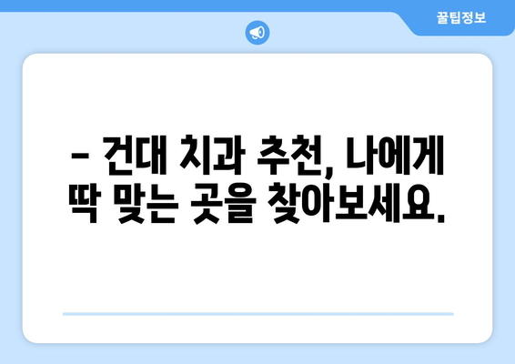 건대치과 치아 헬링| 모든 치과 정보 한눈에 보기 | 건대 치과, 치아 충전, 치과 진료, 건대 치과 추천