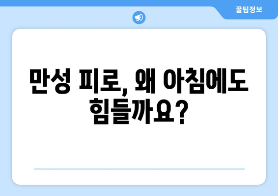 만성 피로, 아침에도 힘들다면? | 만성 피로 증상, 원인, 해결 방안