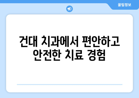 건대치과| 나에게 딱 맞는 치료 계획 세우기 | 맞춤 치료, 상담, 치과 추천