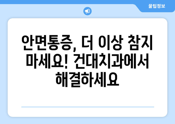 건대치과 안면통증 원인 분석| 구강내과 전문가가 알려주는 진단 & 치료 | 안면통증, 턱 통증, 두통, 건대치과, 구강내과