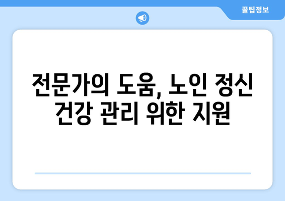 정신적 피로에 지친 노인, 어떻게 도울까요? | 정신 건강, 지원, 관리, 노인 인구