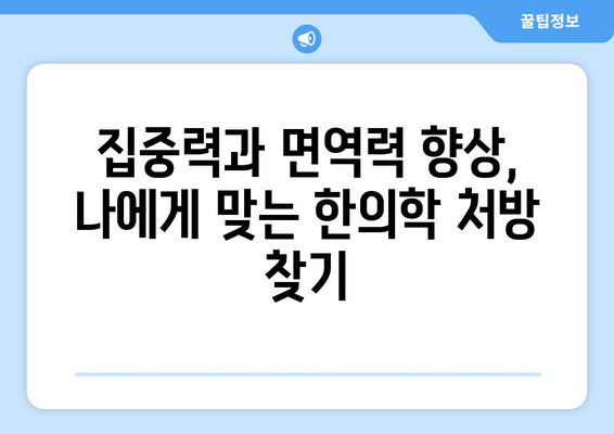 집중력과 면역력 향상! 한의학 처방으로 건강 회복하기 | 집중력, 면역력, 한의학, 건강, 처방