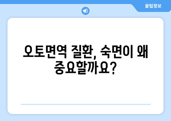 오토면역 질환과 수면| 숙면을 위한 필수 지침 | 오토면역, 수면장애, 건강 관리, 팁