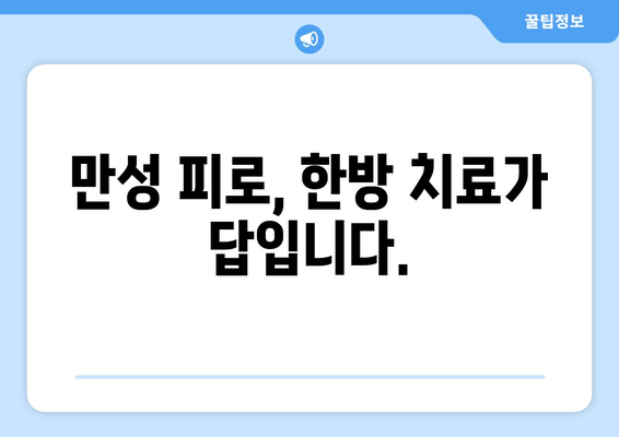 만성 피로, 한방으로 이겨내는 5가지 방법 | 피로 해소, 체력 회복, 한방 치료, 건강 관리