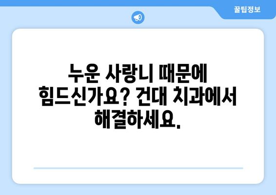 사랑니 누워서 고민이시라면? 건대치과 안정적인 사랑니 발치, 효과적인 방법 알아보세요 | 사랑니 발치, 누운 사랑니, 건대 치과, 치과 추천